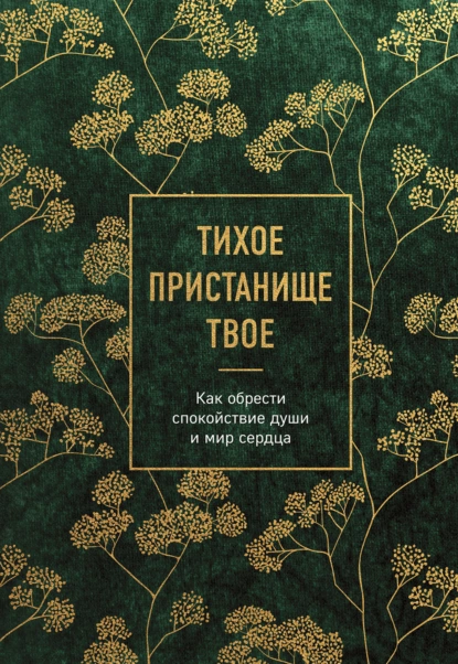 Постер книги Тихое пристанище Твое. Как обрести спокойствие души и мир сердца