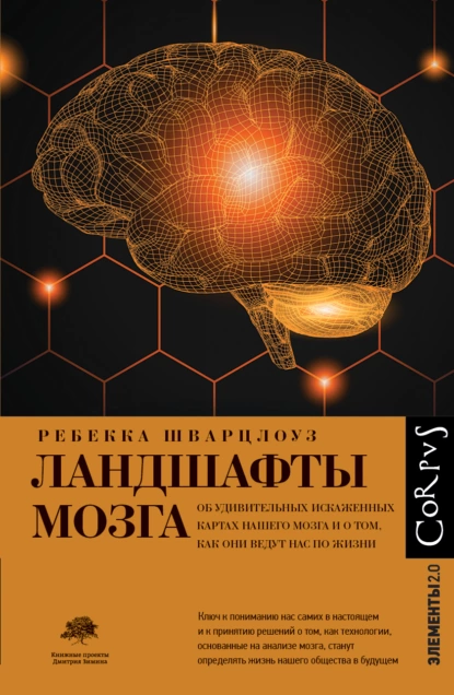 Постер книги Ландшафты мозга. Об удивительных искаженных картах нашего мозга и о том, как они ведут нас по жизни