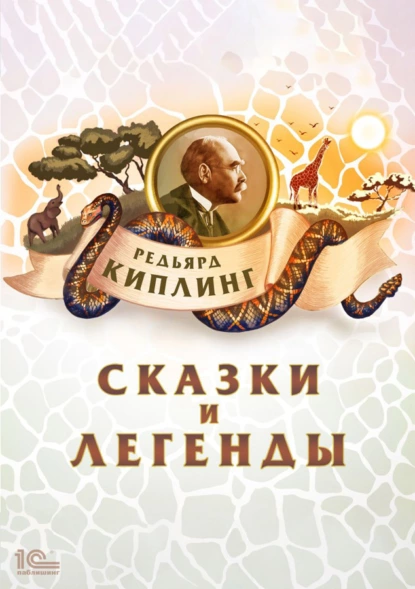 Постер книги Сказки и легенды