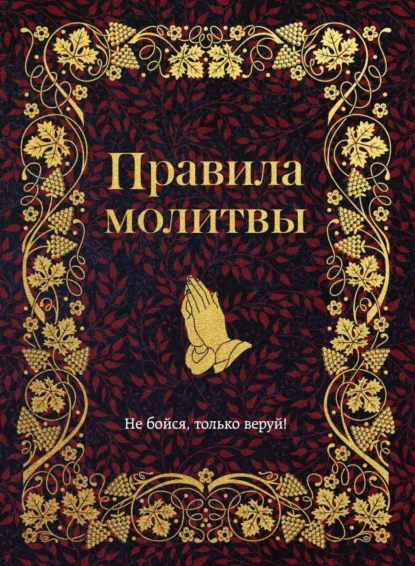 Постер книги Правила молитвы