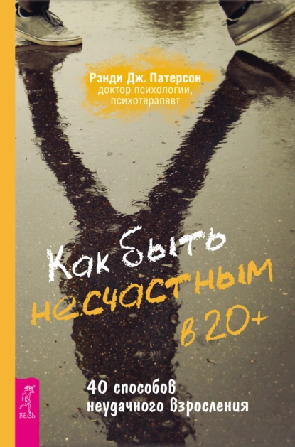 Постер книги Как быть несчастным в 20+: 40 способов неудачного взросления