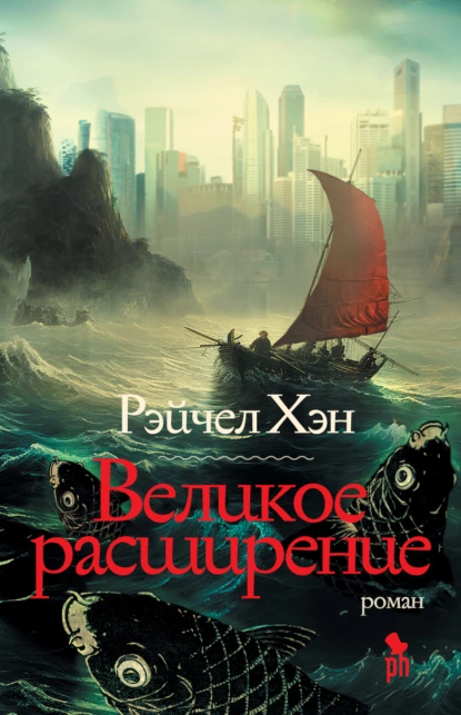 Постер книги Великое расширение