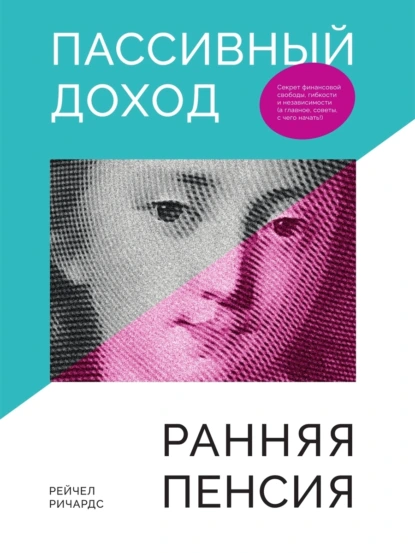 Постер книги Пассивный доход, ранняя пенсия. Секрет финансовой свободы, гибкости и независимости, а главное, советы, с чего начать!