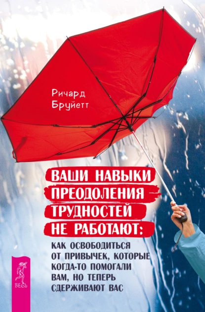 Постер книги Ваши навыки преодоления трудностей не работают. Как освободиться от привычек, которые когда-то помогали вам, но теперь сдерживают вас