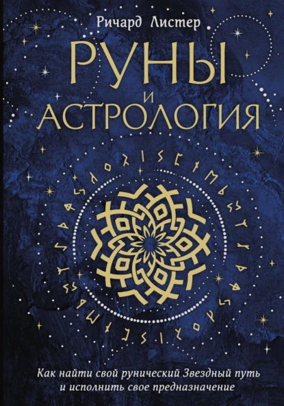 Постер книги Руны и астрология. Как найти свой рунический Звездный путь и исполнить свое предназначение