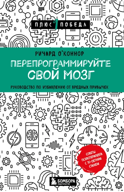 Постер книги Перепрограммируйте свой мозг. Руководство по избавлению от вредных привычек