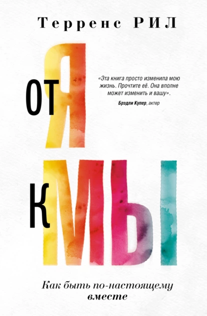 Постер книги От «Я» к «МЫ». Как быть по-настоящему вместе