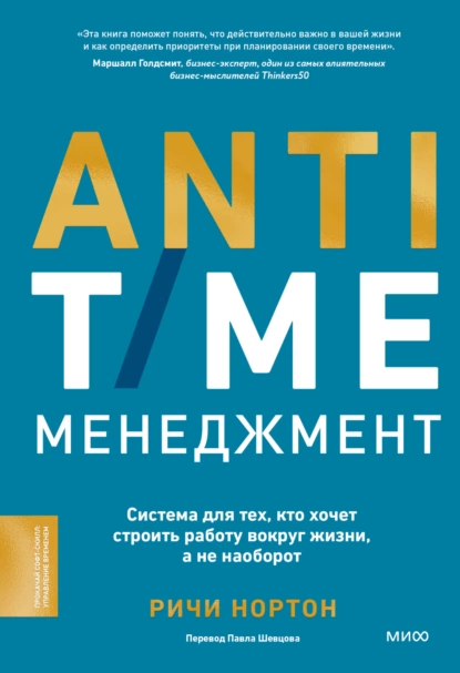 Постер книги ANTI-TIME-менеджмент. Система для тех, кто хочет строить работу вокруг жизни, а не наоборот