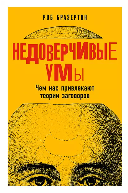 Постер книги Недоверчивые умы. Чем нас привлекают теории заговоров