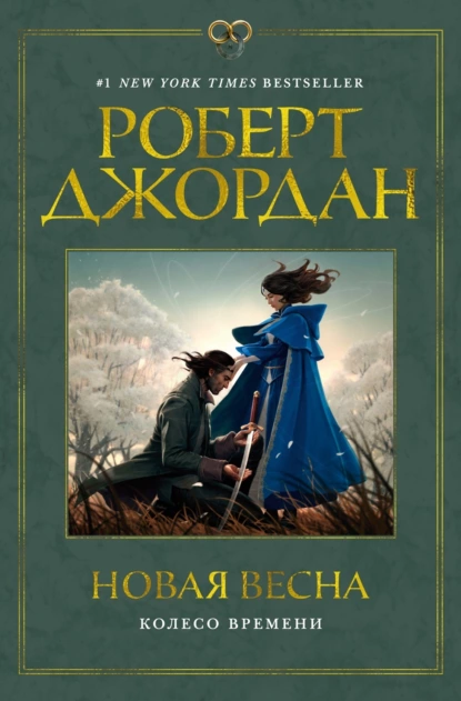 Постер книги Колесо Времени. Новая весна