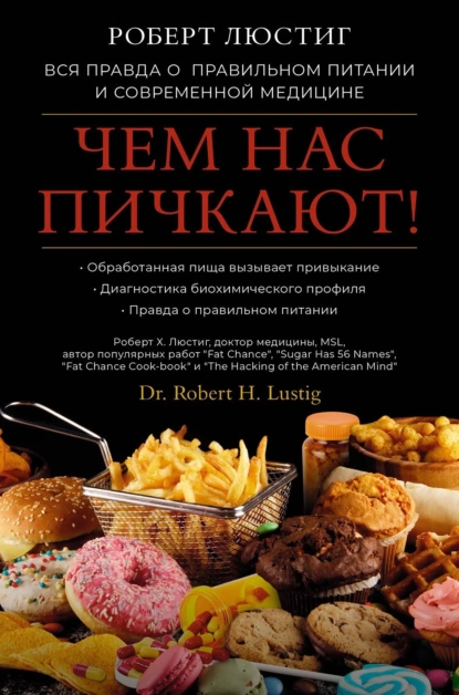 Постер книги Чем нас пичкают! Вся правда о правильном питании и современной медицине