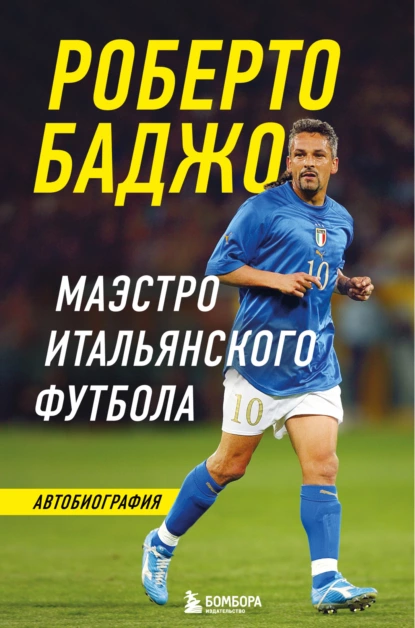 Постер книги Роберто Баджо. Маэстро итальянского футбола