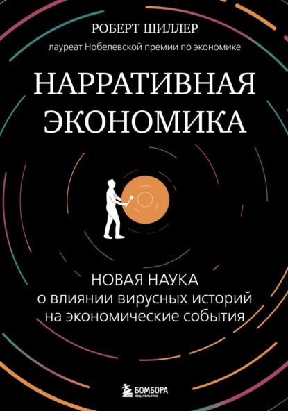 Постер книги Нарративная экономика. Новая наука о влиянии вирусных историй на экономические события