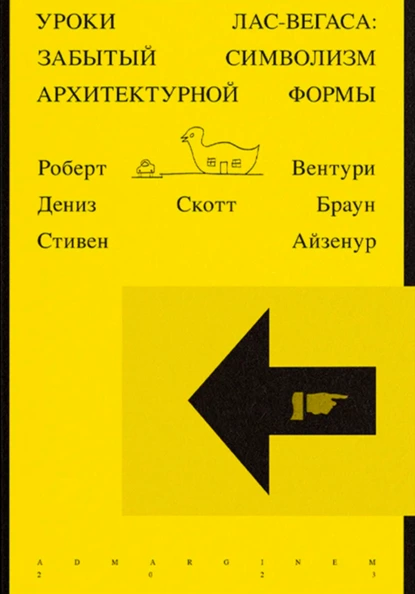 Постер книги Уроки Лас-Вегаса. Забытый символизм архитектурной формы