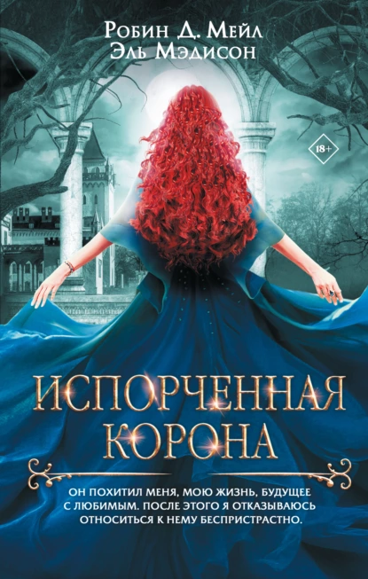 Постер книги Испорченная корона