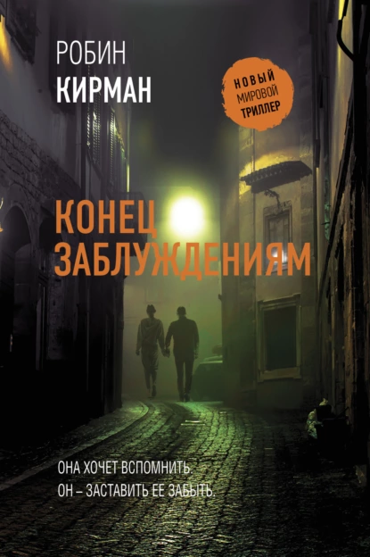 Постер книги Конец заблуждениям