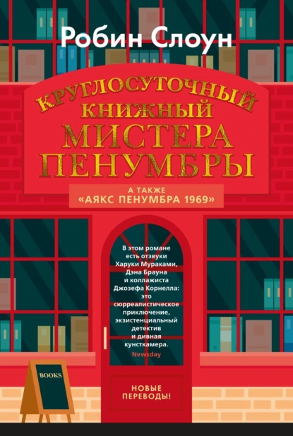 Постер книги Круглосуточный книжный мистера Пенумбры