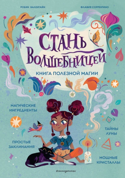 Постер книги Стань волшебницей. Книга полезной магии