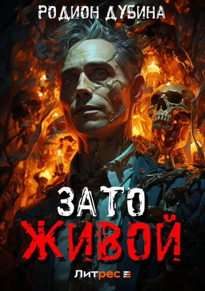 Постер книги Зато живой