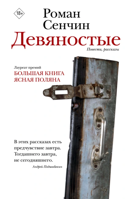 Постер книги Девяностые