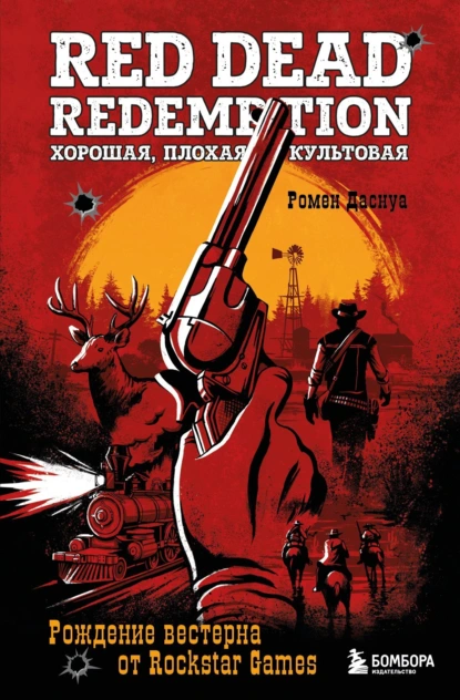 Постер книги Red Dead Redemption. Хорошая, плохая, культовая. Рождение вестерна от Rockstar Games