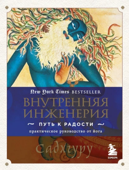 Постер книги Внутренняя инженерия. Путь к радости. Практическое руководство от йога