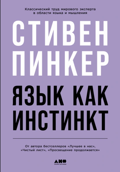 Постер книги Язык как инстинкт