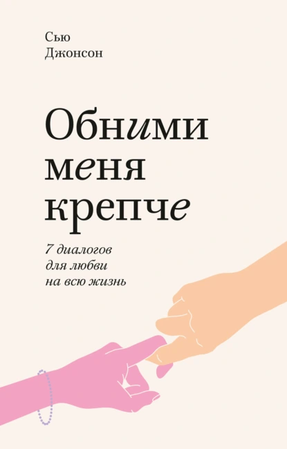 Постер книги Обними меня крепче. 7 диалогов для любви на всю жизнь