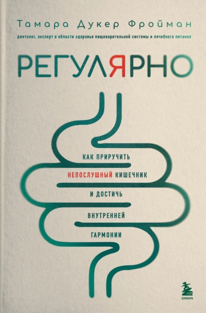 Регулярно. Как приручить непослушный кишечник и достичь внутренней гармонии