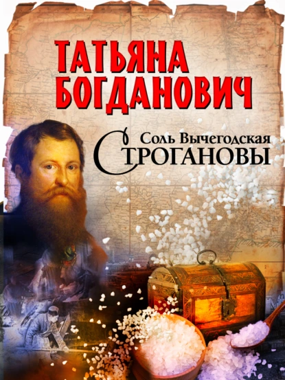 Постер книги Соль Вычегодская. Строгановы