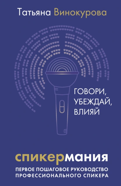 Постер книги Спикермания. Говори, убеждай, влияй. Первое пошаговое руководство профессионального спикера