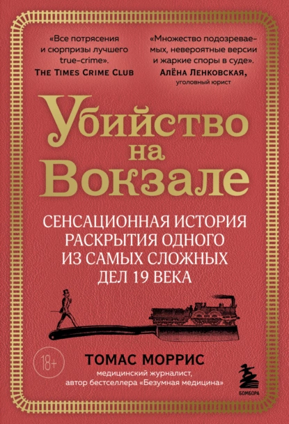 Постер книги Убийство на вокзале. Сенсационная история раскрытия одного из самых сложных дел 19 века