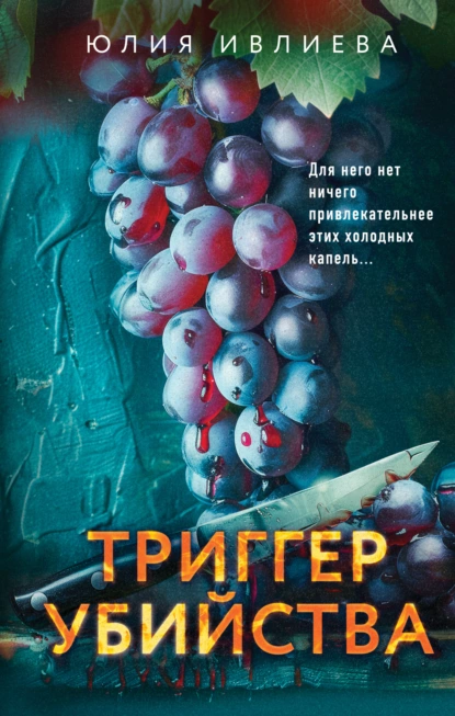 Постер книги Триггер убийства