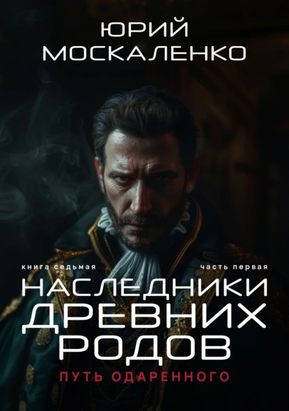 Постер книги Путь одарённого. Наследники древних родов. Книга седьмая. Часть первая