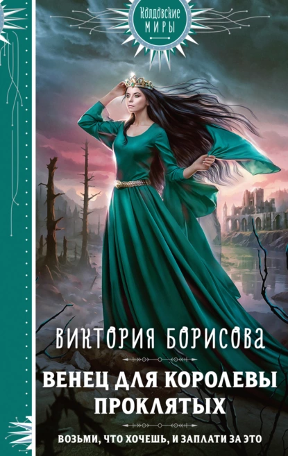 Постер книги Венец для королевы проклятых