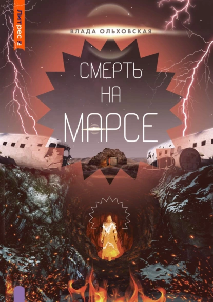 Постер книги Смерть на Марсе