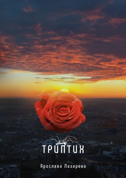 Постер книги Триптих