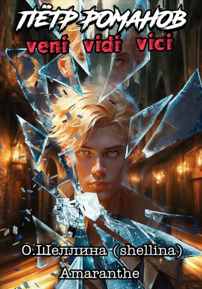 Постер книги Пётр Романов. Veni Vidi Vici