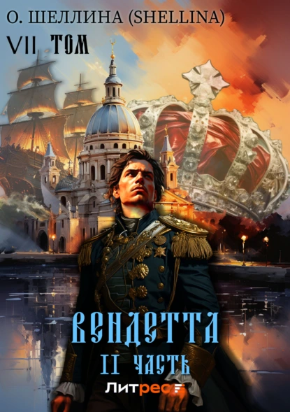 Постер книги Вендетта. Часть II. Том VII