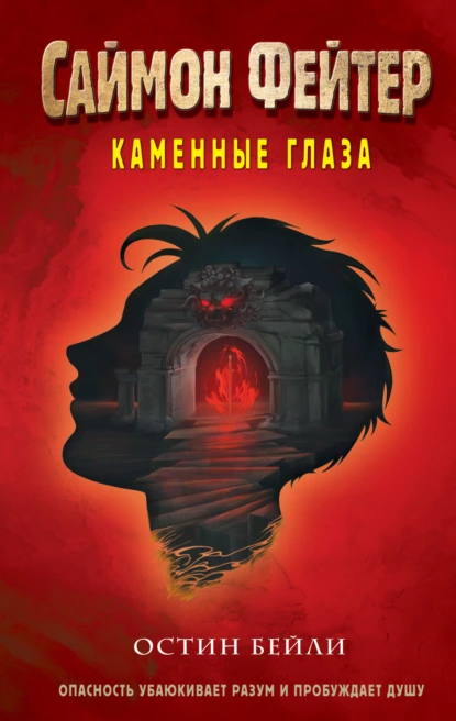 Постер книги Саймон Фейтер. Каменные глаза