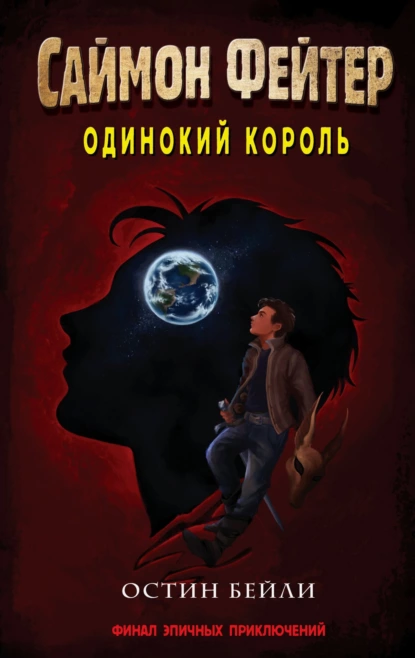 Постер книги Саймон Фейтер. Одинокий король