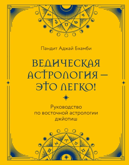 Постер книги Ведическая астрология – это легко! Руководство по восточной астрологии джйотиш