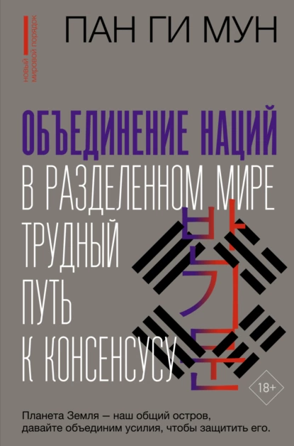 Постер книги Объединение наций в разделенном мире. Трудный путь к консенсусу