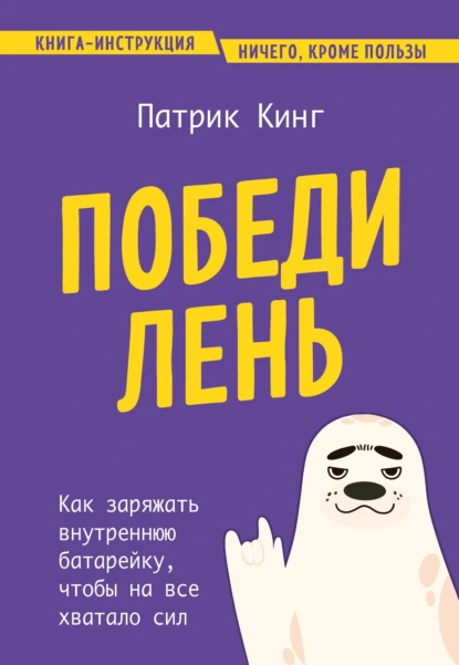 Постер книги Победи лень. Как заряжать внутреннюю батарейку, чтобы на все хватало сил