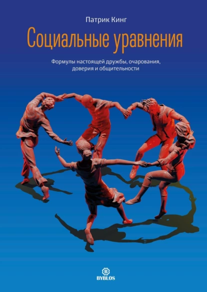 Постер книги Социальные уравнения. Формулы настоящей дружбы, очарования, доверия и общительности