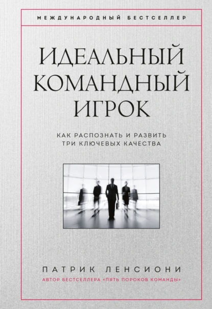 Постер книги Идеальный командный игрок. Как распознать и развить три ключевых качества