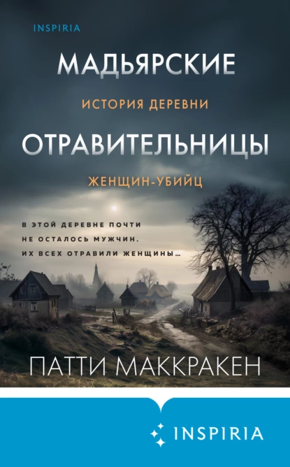 Постер книги Мадьярские отравительницы. История деревни женщин-убийц