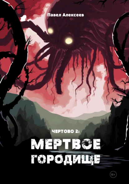 Постер книги Чертово 2: Мертвое городище