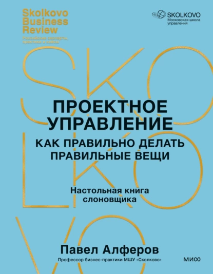 Постер книги Проектное управление. Как правильно делать правильные вещи