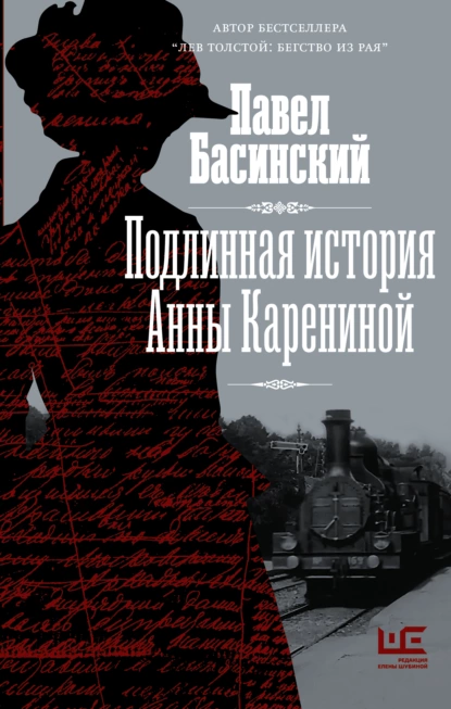 Постер книги Подлинная история Анны Карениной